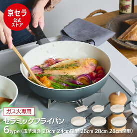 【京セラ公式】セラミック フライパン フッ素 鉛 カドミウム 不使用 熱伝導の良さ ガス火 専用 カームグリーン 玉子焼き 20cm 24cm 深型 26cm 28cm 炒め鍋 深型 PFOA PTFE フリー