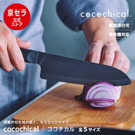 【京セラ 公式】包丁 セラミック セラミック包丁 ココチカル 三徳 16センチ 16cm 14cm ペティ 13cm スラ…