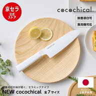 【京セラ 公式】包丁 セラミック セラミック包丁 日本製 バイオ ココチカル 三徳 16センチ 16cm 14cm ペ…