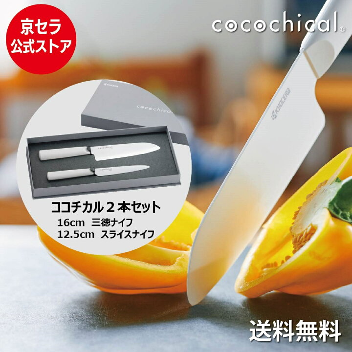 楽天市場】ココチカル cocochical 2本セット（16cm・12.5cm） 京セラ 