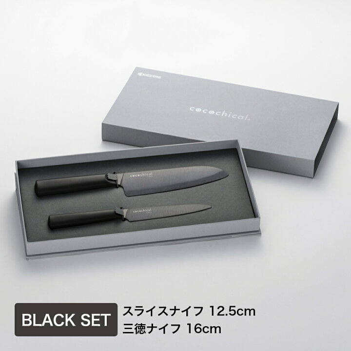 楽天市場】ココチカル cocochical 2本セット（16cm・12.5cm） 京セラ 