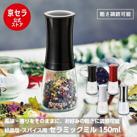 《京セラ公式》ミル セラミックミル 150ml ソルト&ペッパー 結晶塩 岩塩 胡椒 スパイス 山椒 金気を移さない ガラス容器 粗さ調節機能付 サビない お手入れ簡単 ブラック ホワイト レッド シルバー KYOCERA 京セラ KYOCERA