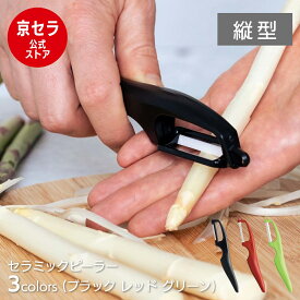 【京セラ公式】ピーラー 縦型 皮むき器 ななめ刃 海外モデル セラミック サビない 切れ味 長持ち つけおき 漂白除菌 OK お手入れ簡単 芽取り付 2枚刃 セラミックピーラー 京セラ KYOCERA 京セラ KYOCERA