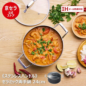 【京セラ公式】両手鍋 鍋 ガラス蓋 付き IH ガス火対応 セラミック加工 フッ素 鉛 カドミウム 不使用 ステンレス ハンドル 熱伝導の良さ 遠赤外線効 IH ガス火 対応 24cm PFOA PTFE フリー 京セラ K