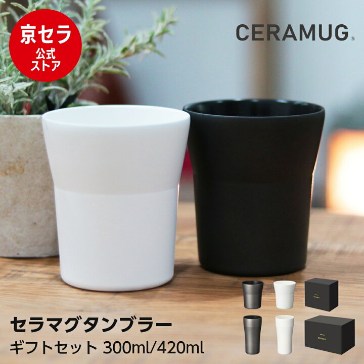 楽天市場】セラミックタンブラー 2個セット ギフト箱 真空断熱 