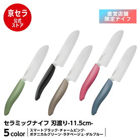 《京セラ公式》セラミック包丁 11.5cm 果物包丁 果物ナイフ セラミックナイフ バイオ素材 ハンドル おしゃれ くすみカラー 軽い サビない 除菌漂白 食洗機使用可 KYOCERA 京セラ KYOCERA