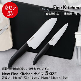 バイオ素材 ハンドル セラミック包丁 18cm 牛刀 16cm 16センチ 三徳 三徳包丁 14cm 13cm ペティ 11cm フルーツ セラミックナイフ 脱プラ パッケージ 環境配慮 軽い サビない 除菌漂白 食洗機使用可 FINE KITCHEN KYOCERA 京セラ