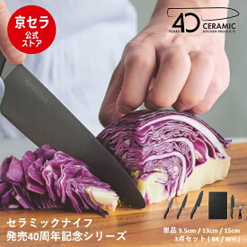 セラミックナイフ発売40周年記念【京セラ公式】ナイフ 包丁 単品 黒刃 95mm 鞘付き 130mm ペティ 150mm 三徳 キッチン3点セット 140mm 三徳 ピーラー まな板 ブラック ホワイト サビない セラミック刃 軽い 切れ味長持ち 皮むき シートまな板 kyocera
