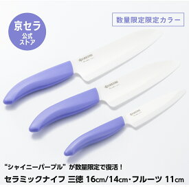 数量限定【京セラ公式】包丁 セラミック包丁 16cm 14cm 三徳 11cm フルーツ セラミックナイフ 軽い サビない 除菌漂白 食洗機使用可 限定カラー シャイニーパープル KYOCERA 京セラ KYOCERA