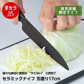 WEB限定カラー【京セラ公式】セラミック包丁 17cm 黒刃 三徳包丁 大 セラミックナイフ 軽い サビない 除菌漂白 食洗機使用可 ブラック KYOCERA 京セラ KYOCERA