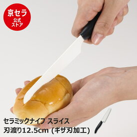 《公式ストア限定》【京セラ公式】包丁 セラミック包丁 ギザ刃 12cm スライス セラミックナイフ 軽い サビない 切れ味長持ち 除菌漂白 食洗機使用可 黒 ハンドル KYOCERA 京セラ 京セラ KYOCERA