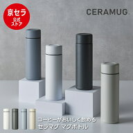 セラミック マグボトル 水筒 セラマグ CERAMUG 180ml 300ml 500ml くすみカラー おしゃれ コーヒー 味の…