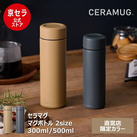【直営店限定カラー】【京セラ公式】セラマグ セラミック マグボトル 水筒 CERAMUG 300ml 500ml コーヒー 味の変わらない 保温 保冷 真空断熱 ボトル 限定色 サハラ ストーミーグレー