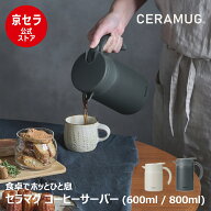 【京セラ公式】セラマグ 卓上ポット 保冷ポット 保温ポット 魔法瓶 セラミック加工 サーバー 真空断熱 60…