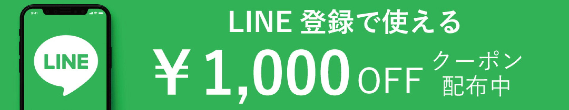 LINE登録で使える￥1,000OFFクーポン配布中