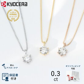 公式 京セラジュエリー ダイヤモンド ネックレス 0.3カラット 一粒 ダイヤ ラウンド ブリリアントカット ベネチアンチェーン 天然石 透明 クリア 京セラ シンプル 上品 女性 レディース プレゼント ギフト 4月 誕生石 天然ダイヤモンド