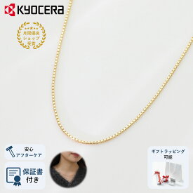 【8/11 1:59まで上限なしポイント10倍】ネックレス ベネチアンチェーン K18イエローゴールド 幅0.8mm 45cm京セラ プレゼント ギフト