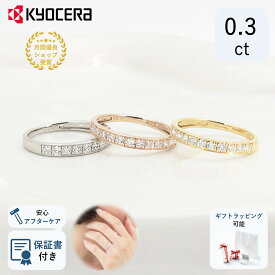 ＼ポイント20倍＆お得なクーポン！／ 公式 京セラジュエリー ダイヤモンド リング 指輪 0.3カラット ダイヤ ハーフエタニティ天然石 透明 クリア 京セラ 女性 レディース プレゼント ギフト 4月 誕生石 天然ダイヤモンド