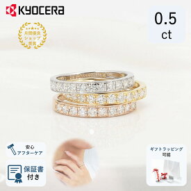 ＼ポイント20倍＆お得なクーポン！／ 公式 京セラジュエリー ダイヤモンド リング 指輪 0.5カラット ダイヤ ハーフエタニティ天然石 透明 クリア 京セラ プレゼント ギフト 女性 レディース 4月 誕生石 天然ダイヤモンド