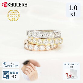 ＼ポイント20倍＆お得なクーポン！／ 公式 京セラジュエリー ダイヤモンド リング 指輪 1.0カラット ダイヤ ハーフエタニティ天然石 透明 クリア 京セラ プレゼント ギフト 女性 レディース 4月 誕生石 天然ダイヤモンド