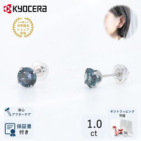 ＼ポイント20倍＆お得なクーポン！／ 公式 京セラジュエリー アレキサンドライト ピアス プラチナ スタッド ラウンドブリリアントカット 6月 誕生石 青緑 青 緑 紫 クレサンベール 京セラ プレゼント ギフト 女性 レディース