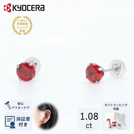ルビー ピアス プラチナ スタッド ラウンドブリリアントカット 7月誕生石クレサンベール 京セラ プレゼント ギフト