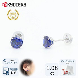 ＼ポイント10倍＆お得なクーポン！／ ブルーサファイア ピアス プラチナ スタッド ラウンドブリリアントカット 9月誕生石クレサンベール 京セラ プレゼント ギフト