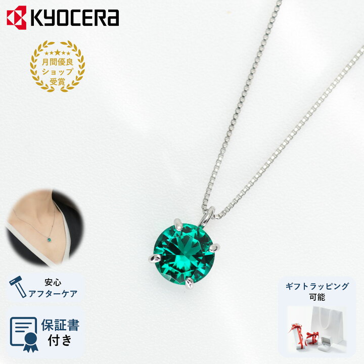 京セラ クレサンベール エメラルド 1.45ct Pt900 ネックレス 新品 