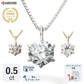 ＼ポイント20倍＆お得なクーポン！／ 公式 京セラジュエリー ダイヤモンド ネックレス 0.5カラット 一粒 ベネチアンチェーン天然石 透明 クリア上品 京セラ プレゼント ギフト 女性 レディース ダイヤ 4月 誕生石 天然ダイヤモンド