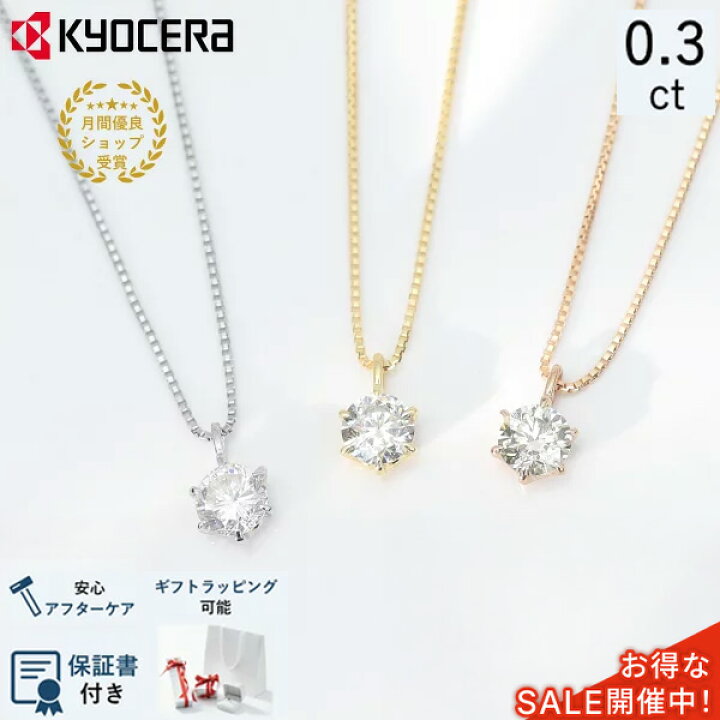 楽天市場】公式 京セラジュエリー ダイヤモンド ネックレス 0.3 