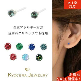 ＼ポイント20倍＆お得なクーポン！／ 公式 京セラジュエリー ピアス セラミック製 金属アレルギー対応 K10ホワイトゴールド ラウンド 1石 6本爪 クレサンベール 京セラ プレゼント ギフト 5月 6月 7月 9月 10月 誕生石 青 緑 赤 紫 黒 水色 女性 レディース