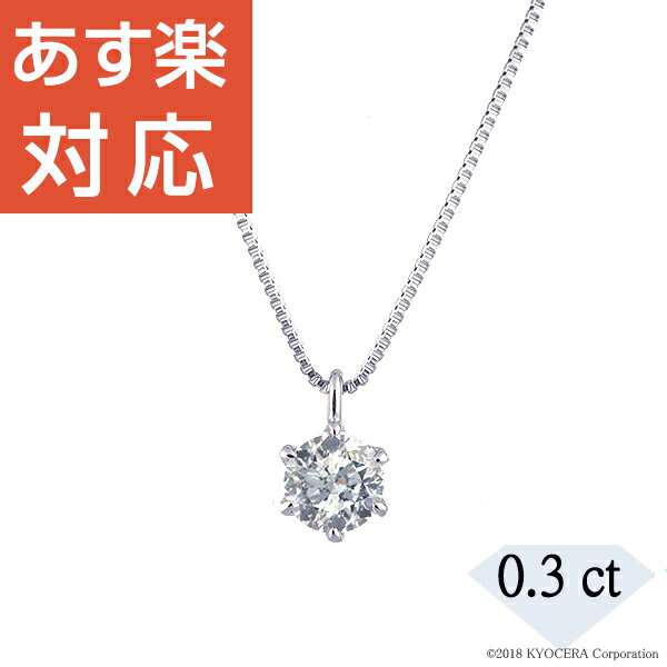 楽天市場 ダイヤモンド ネックレス プラチナ 0 3カラット 一粒 ベネチアンチェーン 天然石 人気 京セラ シンプル レディース ギフト プレゼント 京セラジュエリー楽天市場店