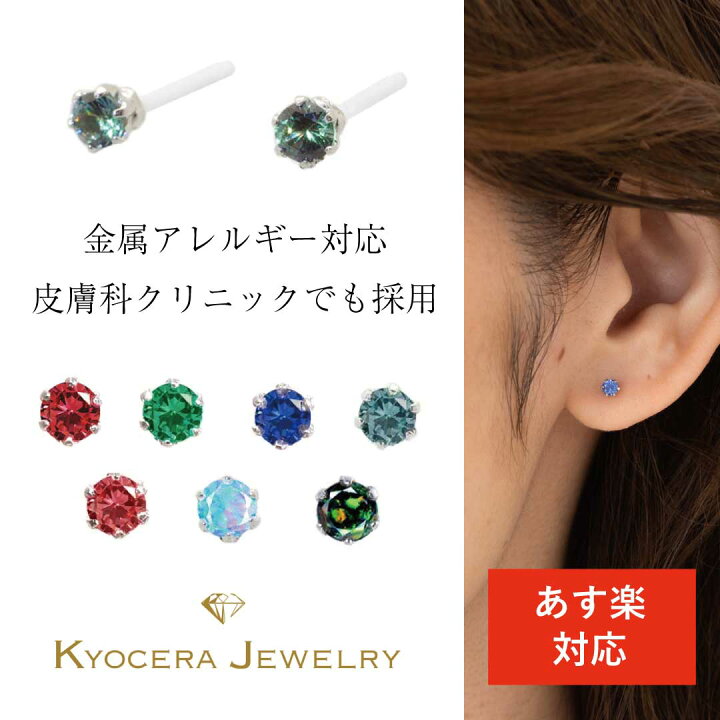 楽天市場】公式 京セラジュエリー ピアス セラミック製 金属アレルギー 
