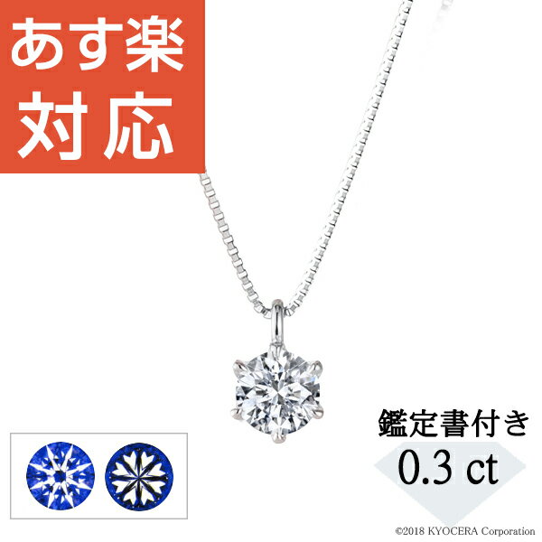 楽天市場 ダイヤモンド ネックレス プラチナ 0 3カラット 一粒 鑑定書付 Dカラー Si2up 3exh C プレゼント 天然石 京セラ 京セラジュエリー楽天市場店