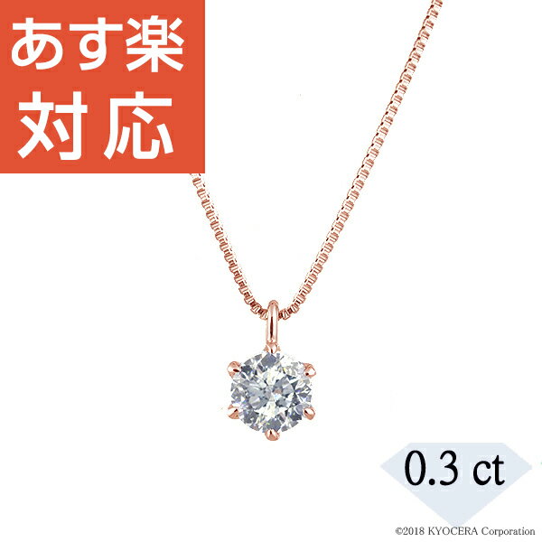 楽天市場 ダイヤモンド ネックレス K18ピンクゴールド 0 3カラット 一粒 ベネチアンチェーン 天然石 人気 京セラ レディース ギフト プレゼント 京セラジュエリー楽天市場店