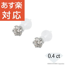 ダイヤモンド セラミックピアス プラチナ 合計0.4カラット スタッド天然石 京セラ プレゼント ギフト