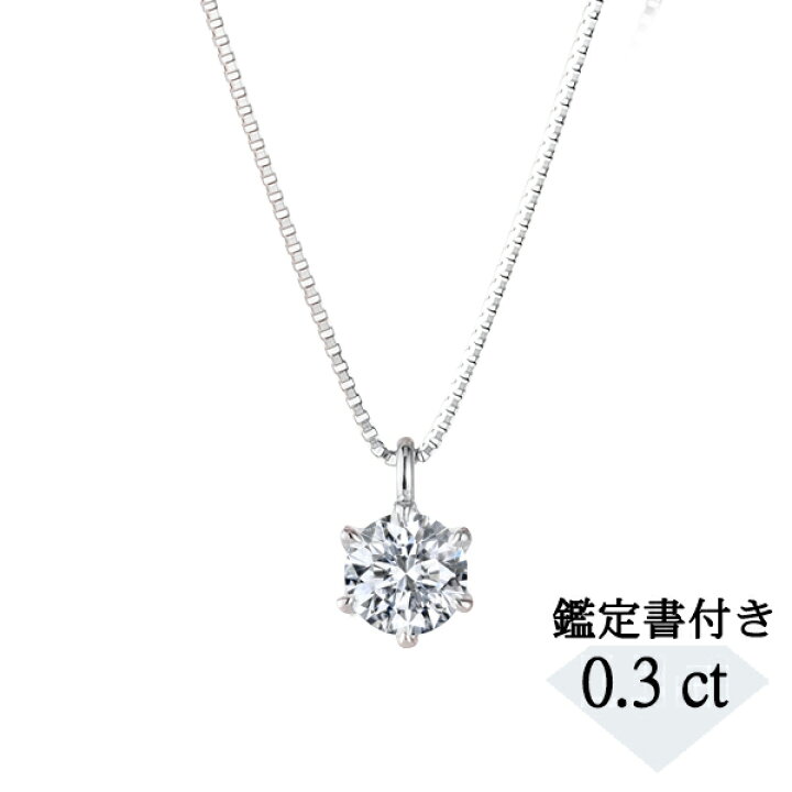 楽天市場】ダイヤモンド ネックレス プラチナ 0.3カラットUP 鑑定書付  