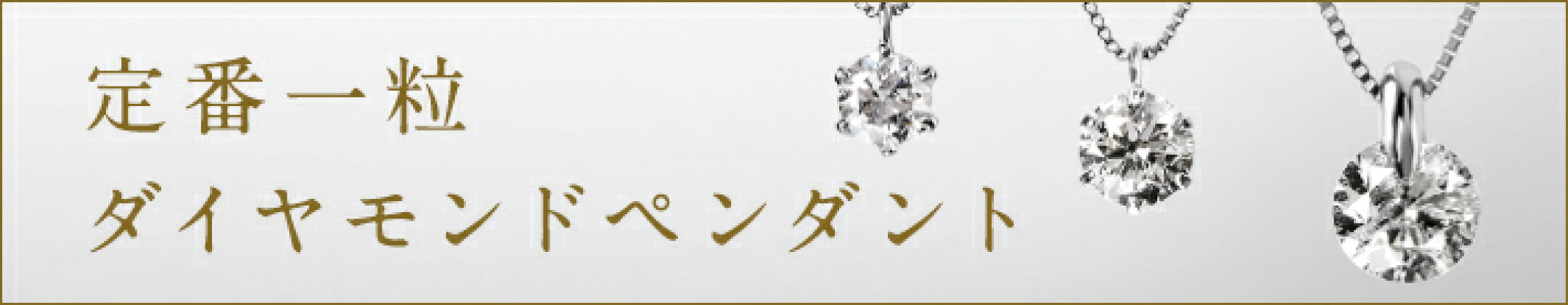 定番一粒ダイヤモンドペンダント/ネックレス