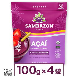 【送料無料】 サンバゾン アサイー 冷凍 加糖 リオブレンド スムージー アサイーボウル アサイー アサイーピューレ アサイースムージー アサイーベリー ジュース SAMBAZON 100g 4袋 [要冷凍]