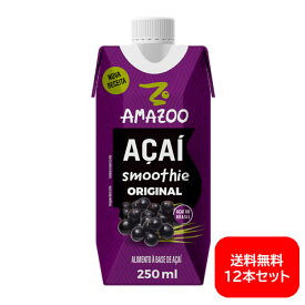 【送料無料】 アマズー アサイースムージー オリジナル 250ml×12本セット AMAZOO ACAI ORIGINAL SMOOTHIE 250ML×12 【アサイ】【アサイー】【ブラジル産】【濃厚】【海外 飲料】【輸入 飲料】【美容】【健康】【人気】【話題】