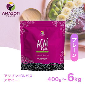 【即日配送】 アサイー 冷凍 ピューレ 無糖 プレーン 400g(100g×4袋) 要冷凍 [選べるセット｜最大4.8kg] 業務用 アサイーボウル アサイーピューレ アサイー パルプ 冷凍ピューレ AMAZON POLPAS アマゾンポルパス