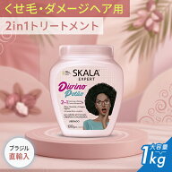 【1000g】SKALA スカラ トリートメント デビノ・ポトン ヘアトリートメント 2in1 くせ毛 水分 補給 ダメ…