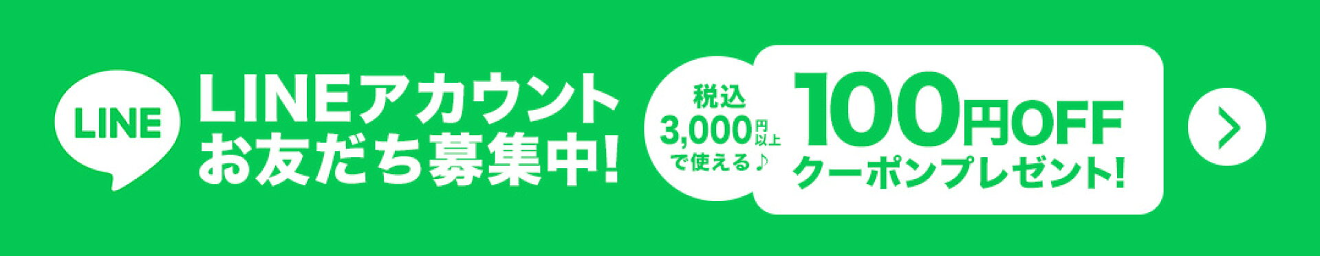 LINEお友達限定クーポン