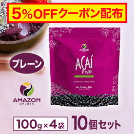 【割引きクーポン対象】【即日配送】 【送料無料】 アサイー 冷凍 ピューレ プレーン 業務用 4kg(400g×10個セット) アサイーボウル アサイーピューレ アサイー パルプ 冷凍ピューレ 要冷凍 AMAZON POLPAS アマゾンポルパス