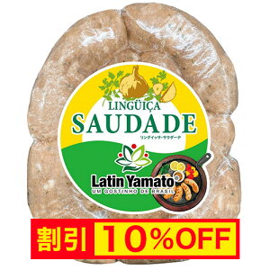 リングイッサ サウダーデ 500g(7本入り) 【要冷凍】 【チョリソー 生ソーセージ サルシッチャ】