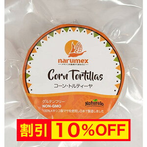 【キャンペーン中】【冷凍】ブルーコーントルティーヤ NARUMEX ナルメックス 【タコス 皮 メキシコ料理 材料 コーントルティーヤ メキシカン 冷凍食品】【DDM09】