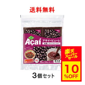 【スーパーセール 10%OFF・送料無料】 フルッタフルッタ アサイー 冷凍 加糖タイプ (ガラナ入り) ポリフェノール 鉄分 アサイーボウル アサイーピューレ アサイースムージー 100g 12袋 [要冷凍]