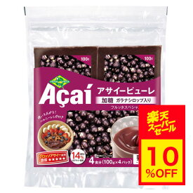 【スーパーセール 10%OFF・送料無料】 フルッタフルッタ 冷凍 アサイーピューレ 加糖タイプ (ガラナ入り) ポリフェノール 鉄分 アサイーボウル アサイーピューレ アサイースムージー 100g 4袋 [要冷凍]