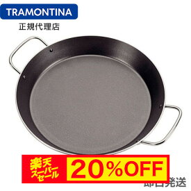 【スーパーセール 20%OFF】TRAMONTINA パエリア鍋 38cm ナポリ アルミ製・テフロン加工 トラモンティーナ【パエリア用フライパン】