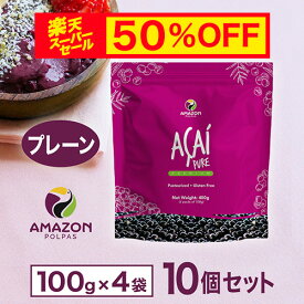 【スーパーセール 半額・送料無料】 アサイー 冷凍 ピューレ プレーン 業務用 4kg(400g×10個セット) アサイーボウル アサイーピューレ アサイー パルプ 冷凍ピューレ 要冷凍 AMAZON POLPAS アマゾンポルパス